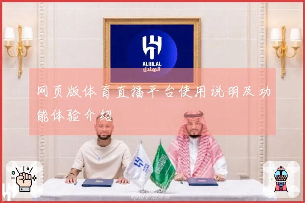 网页版体育直播平台使用说明及功能体验介绍