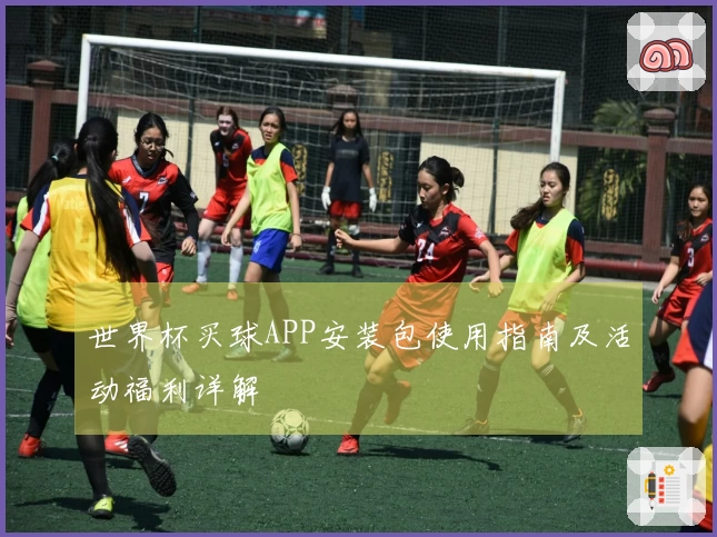 世界杯买球APP安装包使用指南及活动福利详解