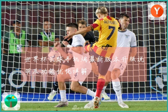 世界杯买球手机端最新版本升级说明及功能优化详解