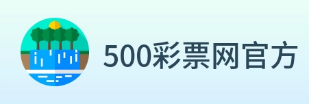 500彩票网官方 Logo